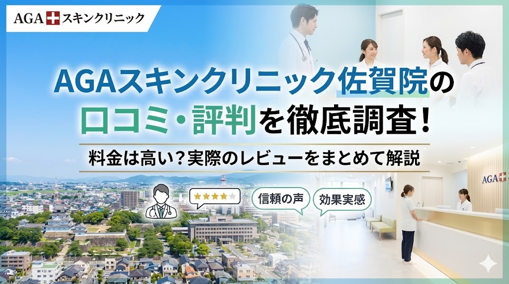 AGAスキンクリニック佐賀院の口コミ・評判を徹底調査！料金は高い？実際のレビューをまとめて解説